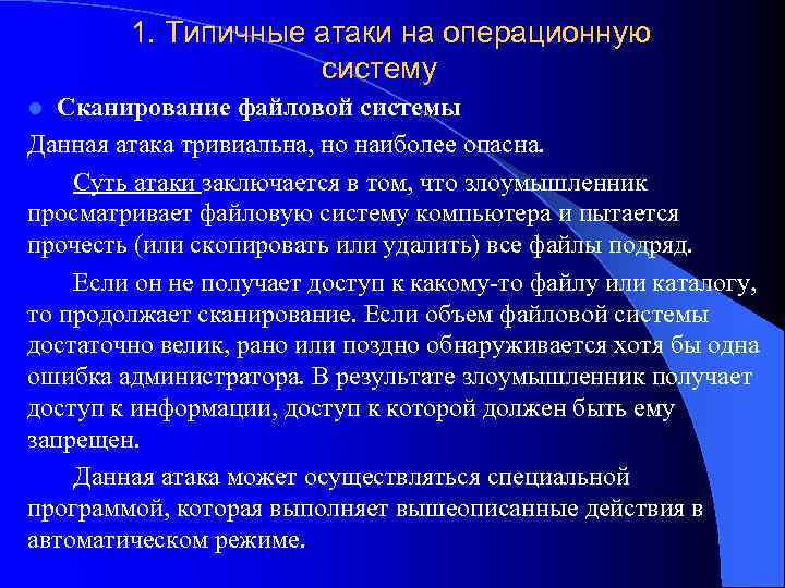 1. Типичные атаки на операционную систему Сканирование файловой системы Данная атака тривиальна, но наиболее