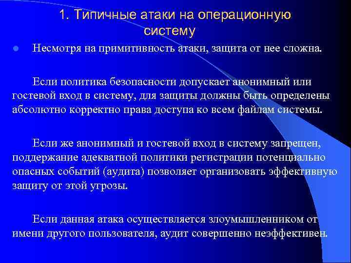 1. Типичные атаки на операционную систему l Несмотря на примитивность атаки, защита от нее