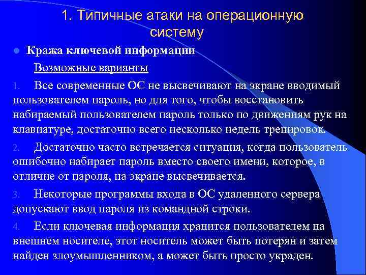 1. Типичные атаки на операционную систему Кража ключевой информации Возможные варианты 1. Все современные