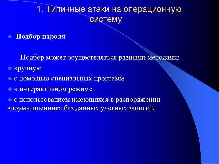 1. Типичные атаки на операционную систему l Подбор пароля Подбор может осуществляться разными методами: