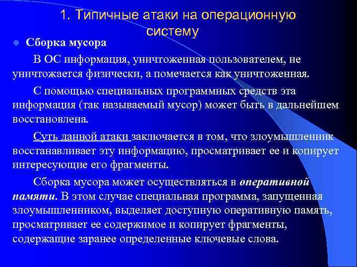 1. Типичные атаки на операционную систему Сборка мусора В ОС информация, уничтоженная пользователем, не