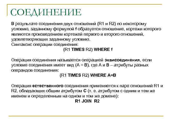 СОЕДИНЕНИЕ В результате соединения двух отношений (R 1 и R 2) по некоторому условию,