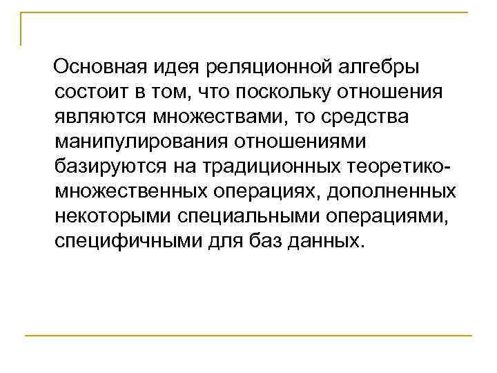  Основная идея реляционной алгебры состоит в том, что поскольку отношения являются множествами, то