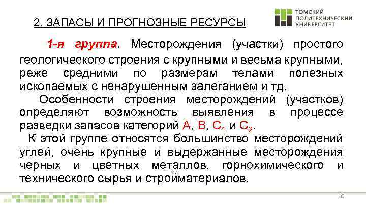 2. ЗАПАСЫ И ПРОГНОЗНЫЕ РЕСУРСЫ 1 -я группа. Месторождения (участки) простого геологического строения с