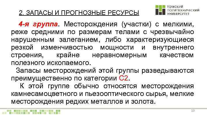 2. ЗАПАСЫ И ПРОГНОЗНЫЕ РЕСУРСЫ 4 -я группа. Месторождения (участки) с мелкими, реже средними