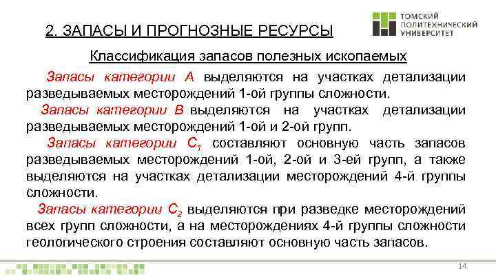 2. ЗАПАСЫ И ПРОГНОЗНЫЕ РЕСУРСЫ Классификация запасов полезных ископаемых Запасы категории A выделяются на