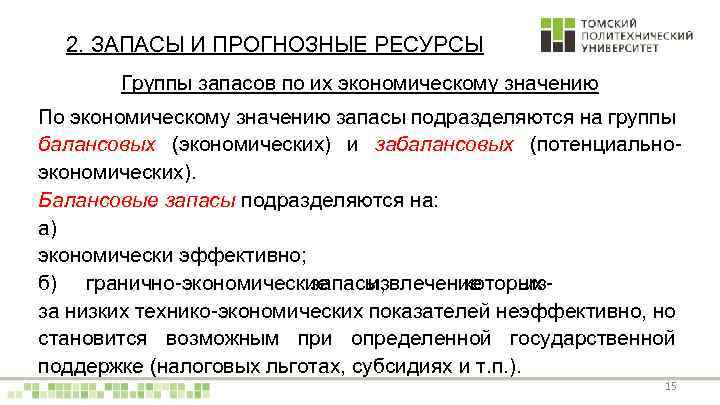 2. ЗАПАСЫ И ПРОГНОЗНЫЕ РЕСУРСЫ Группы запасов по их экономическому значению По экономическому значению