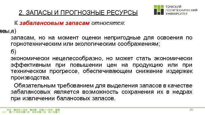 2. ЗАПАСЫ И ПРОГНОЗНЫЕ РЕСУРСЫ К забалансовым запасам относятся: асы, а) ие запасам, но