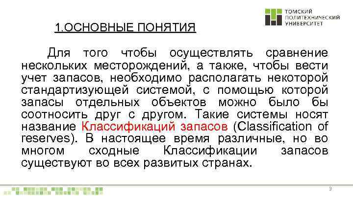 1. ОСНОВНЫЕ ПОНЯТИЯ Для того чтобы осуществлять сравнение нескольких месторождений, а также, чтобы вести