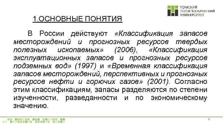 1. ОСНОВНЫЕ ПОНЯТИЯ В России действуют «Классификация запасов месторождений и прогнозных ресурсов твердых полезных