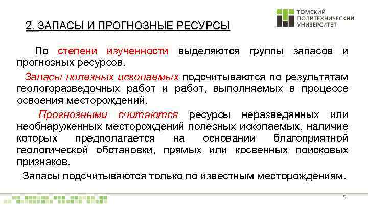 2. ЗАПАСЫ И ПРОГНОЗНЫЕ РЕСУРСЫ По степени изученности выделяются группы запасов и прогнозных ресурсов.