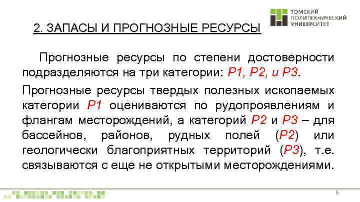 2. ЗАПАСЫ И ПРОГНОЗНЫЕ РЕСУРСЫ Прогнозные ресурсы по степени достоверности подразделяются на три категории: