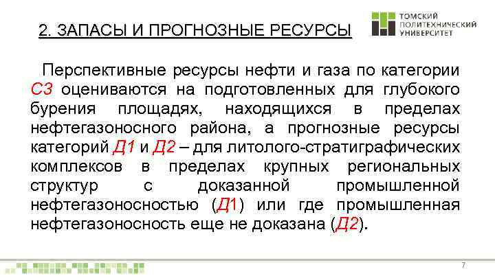 2. ЗАПАСЫ И ПРОГНОЗНЫЕ РЕСУРСЫ Перспективные ресурсы нефти и газа по категории C 3