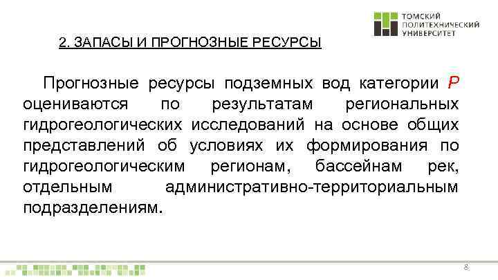 2. ЗАПАСЫ И ПРОГНОЗНЫЕ РЕСУРСЫ Прогнозные ресурсы подземных вод категории P оцениваются по результатам