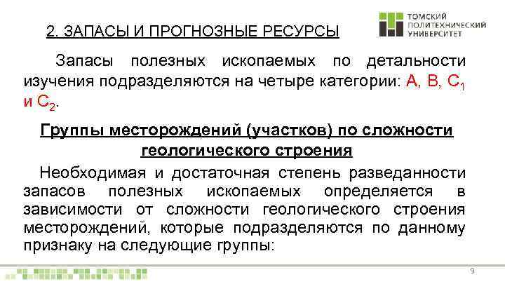 2. ЗАПАСЫ И ПРОГНОЗНЫЕ РЕСУРСЫ Запасы полезных ископаемых по детальности изучения подразделяются на четыре