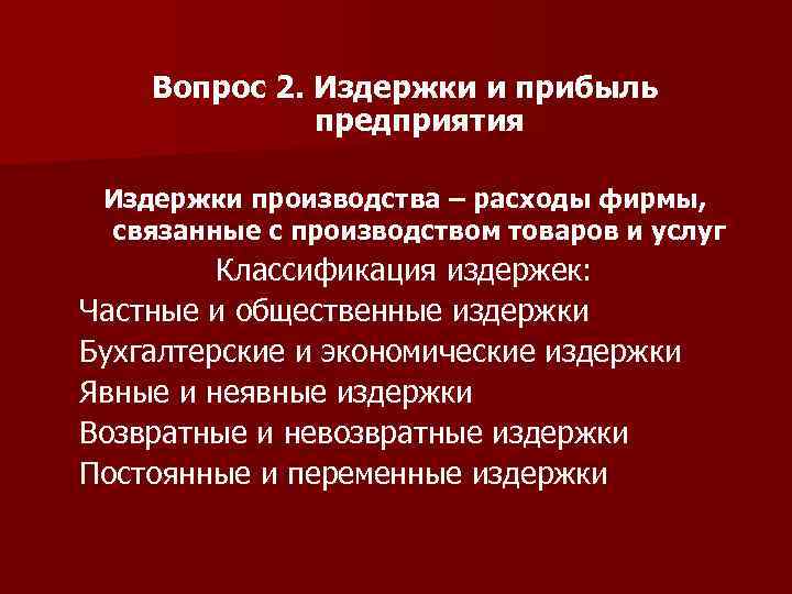 Вопрос 2. Издержки и прибыль предприятия Издержки производства – расходы фирмы, связанные с производством