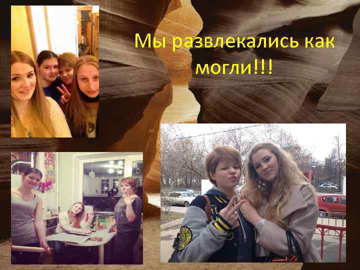 Мы развлекались как могли!!! 