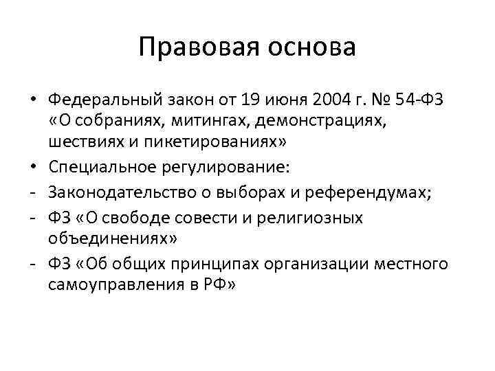 Правовая основа • Федеральный закон от 19 июня 2004 г. № 54 -ФЗ «О