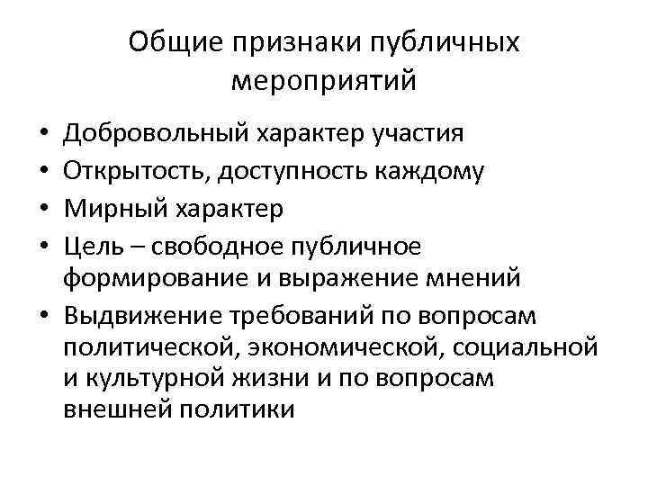 Общие признаки публичных мероприятий Добровольный характер участия Открытость, доступность каждому Мирный характер Цель –