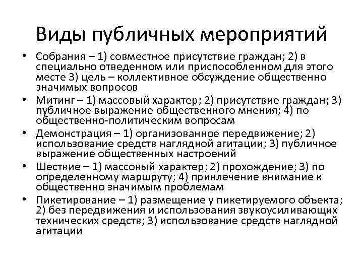 Виды публичных мероприятий • Собрания – 1) совместное присутствие граждан; 2) в специально отведенном