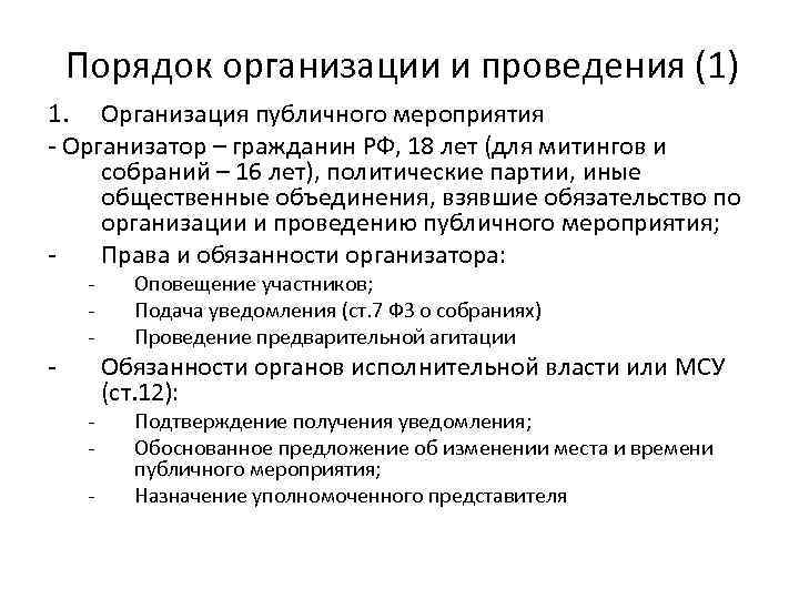 Порядок организации и проведения (1) 1. Организация публичного мероприятия - Организатор – гражданин РФ,