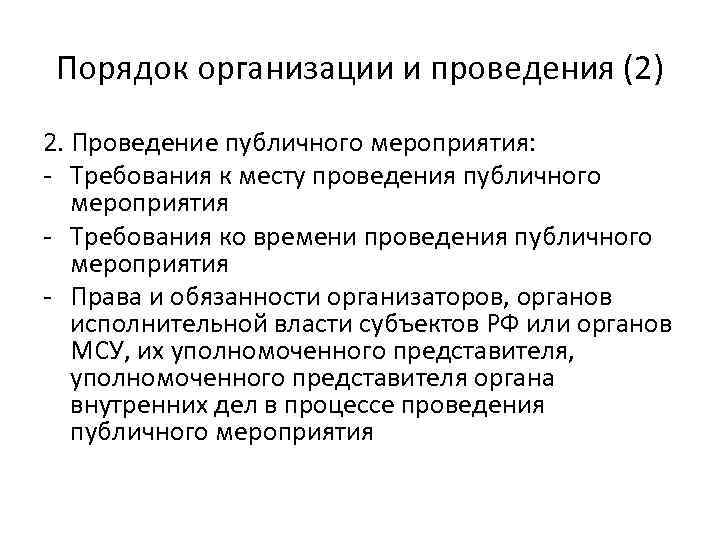 Порядок организации и проведения (2) 2. Проведение публичного мероприятия: - Требования к месту проведения
