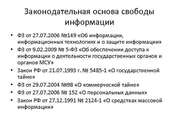 Законодательная основа свободы информации • ФЗ от 27. 07. 2006 № 149 «Об информации,