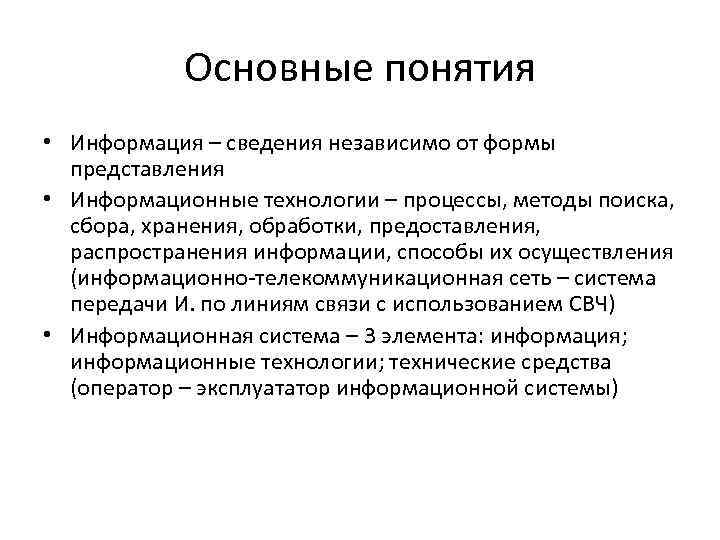 Основные понятия • Информация – сведения независимо от формы представления • Информационные технологии –