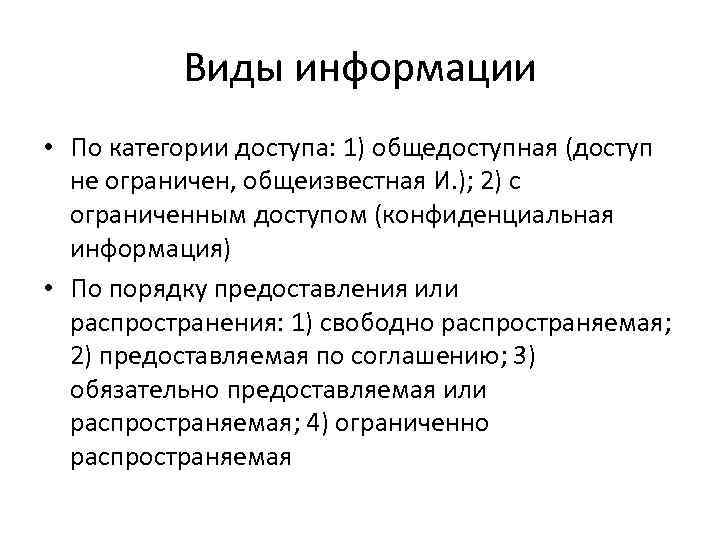 Виды информации • По категории доступа: 1) общедоступная (доступ не ограничен, общеизвестная И. );