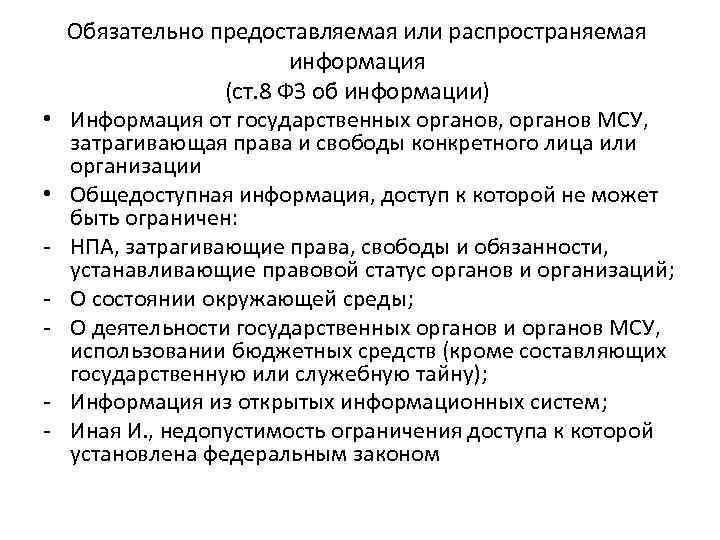  • • - Обязательно предоставляемая или распространяемая информация (ст. 8 ФЗ об информации)