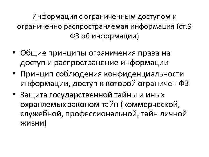 Информация с ограниченным доступом и ограниченно распространяемая информация (ст. 9 ФЗ об информации) •