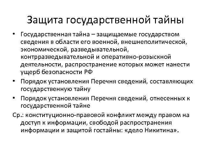 Защита государственной тайны • Государственная тайна – защищаемые государством сведения в области его военной,