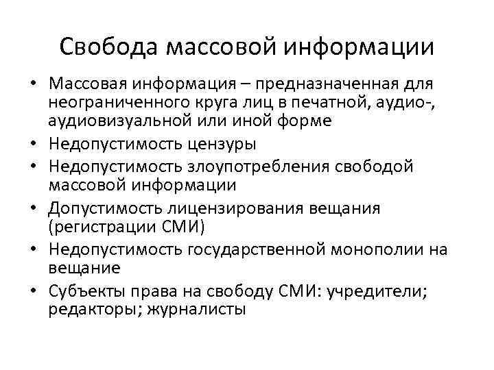 Свобода массовой информации • Массовая информация – предназначенная для неограниченного круга лиц в печатной,