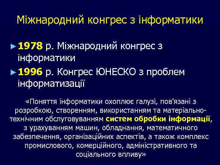 Міжнародний конгрес з інформатики ► 1978 р. Міжнародний конгрес з інформатики ► 1996 р.