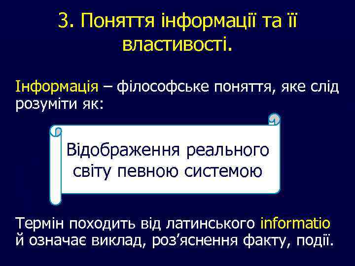 3. Поняття інформації та її властивості. Інформація – філософське поняття, яке слід розуміти як: