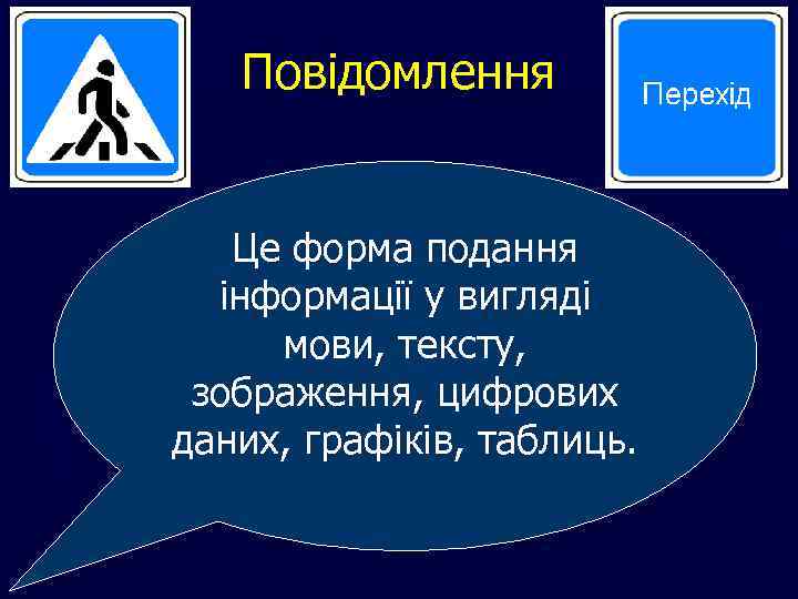 Повідомлення Це форма подання інформації у вигляді мови, тексту, зображення, цифрових даних, графіків, таблиць.