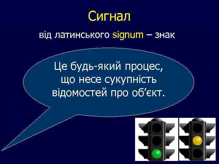 Сигнал від латинського signum – знак Це будь-який процес, що несе сукупність відомостей про