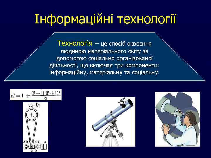 Інформаційні технології Технологія – це спосіб освоєння людиною матеріального світу за допомогою соціально організованої