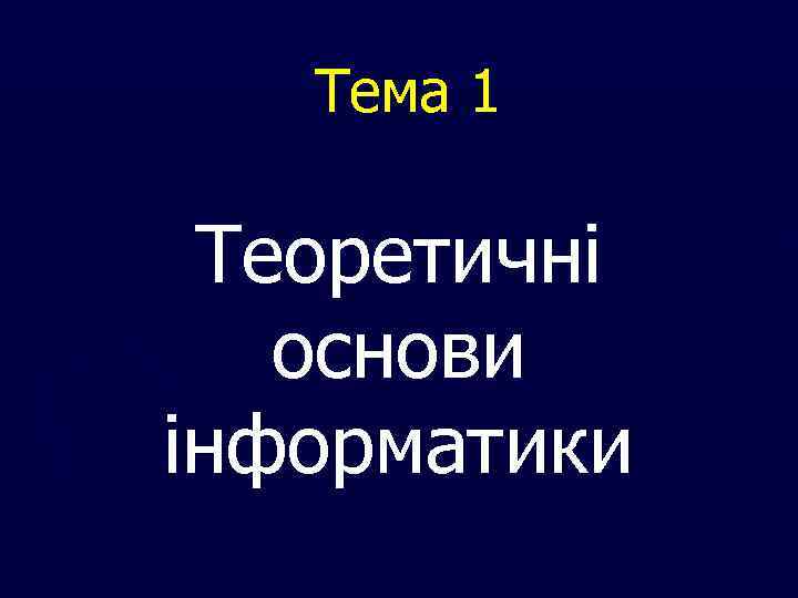 Тема 1 Теоретичні основи інформатики 