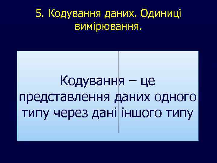 5. Кодування даних. Одиниці вимірювання. Кодування – це представлення даних одного типу через дані