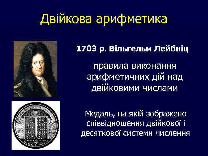 Двійкова арифметика 1703 р. Вільгельм Лейбніц правила виконання арифметичних дій над двійковими числами Медаль,