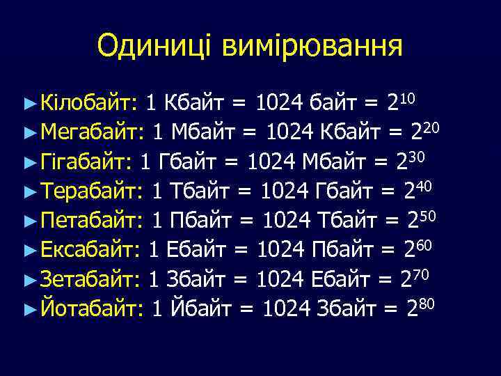 Одиниці вимірювання ► Кілобайт: 1 Кбайт = 1024 байт = 210 ► Мегабайт: 1