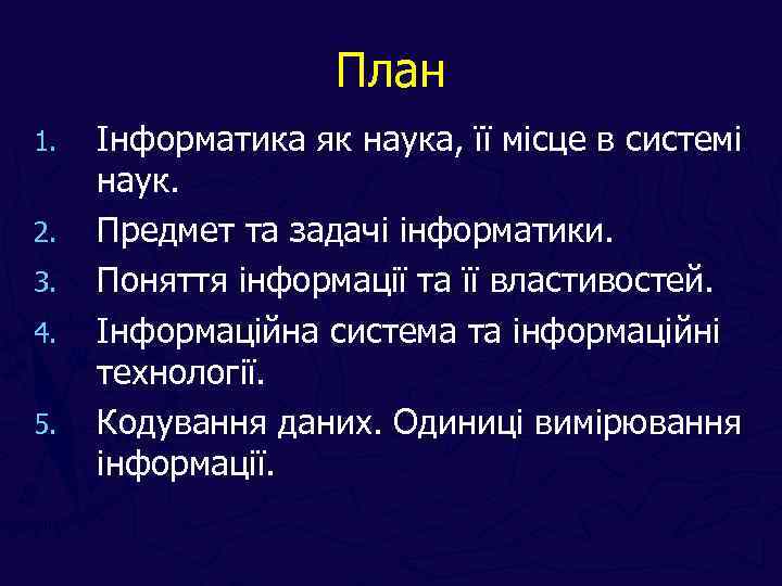 План 1. 2. 3. 4. 5. Інформатика як наука, її місце в системі наук.