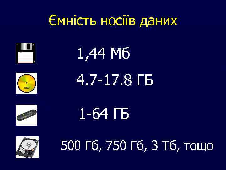 Ємність носіїв даних 1, 44 Мб 4. 7 -17. 8 ГБ 1 -64 ГБ