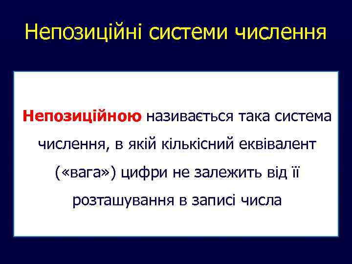 Непозиційні системи числення Непозиційною називається така система числення, в якій кількісний еквівалент ( «вага»