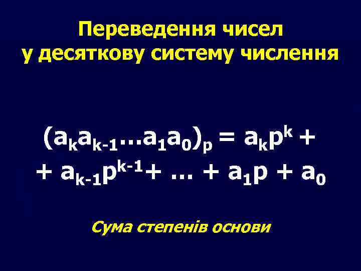 Переведення чисел у десяткову систему числення (akak-1…a 1 a 0)p = akpk + k-1+