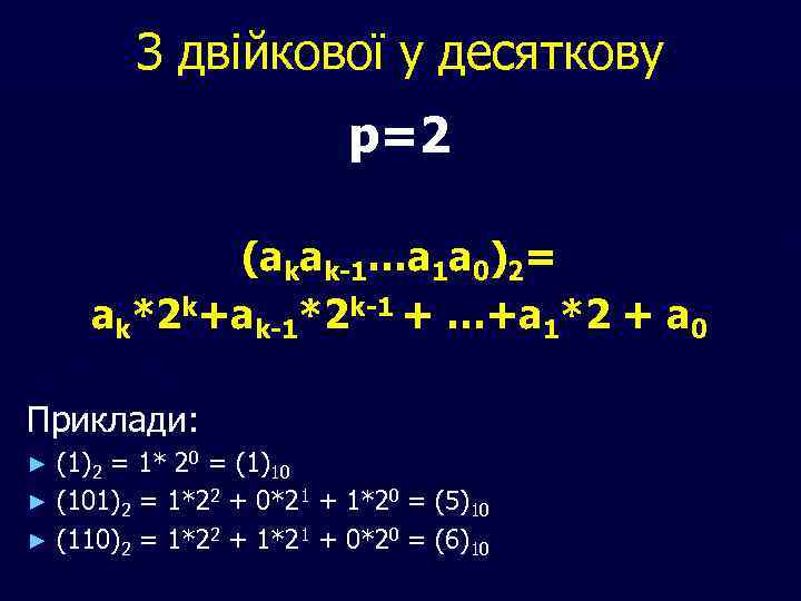 З двійкової у десяткову р=2 (akak-1…a 1 a 0)2= ak*2 k+ak-1*2 k-1 + …+a