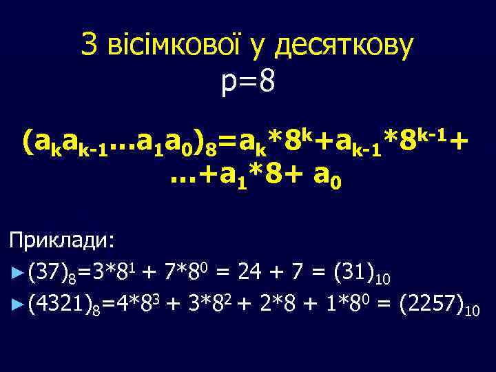 З вісімкової у десяткову р=8 (akak-1…a 1 a 0)8=ak*8 k+ak-1*8 k-1+ …+a 1*8+ a