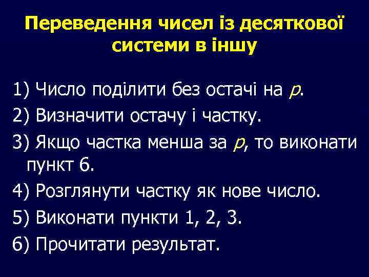 Переведення чисел із десяткової системи в іншу 1) Число поділити без остачі на р.