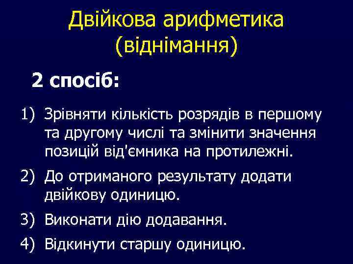 Двійкова арифметика (віднімання) 2 спосіб: 1) Зрівняти кількість розрядів в першому та другому числі